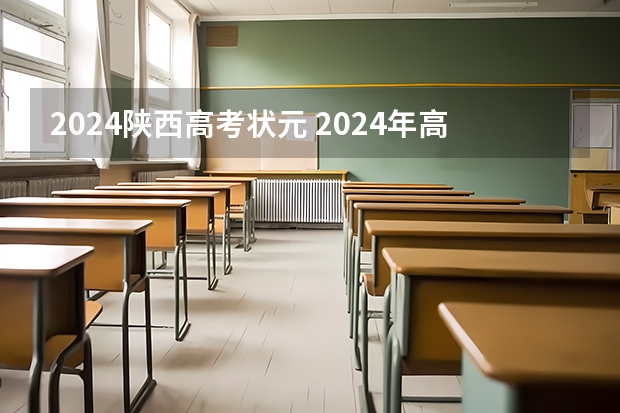 2024陕西高考状元 2024年高考状元的生肖