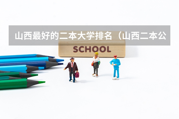 山西最好的二本大学排名(山西二本公办大学排名)