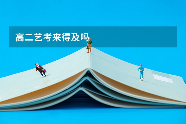 高二艺考来得及吗