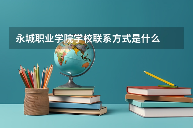 永城职业学院学校凯发k8的联系方式是什么