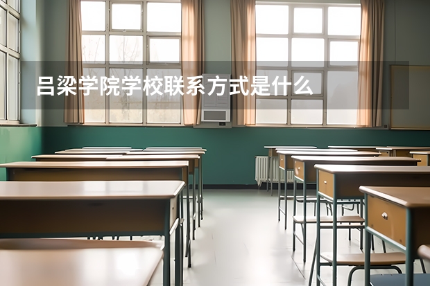 吕梁学院学校凯发k8的联系方式是什么