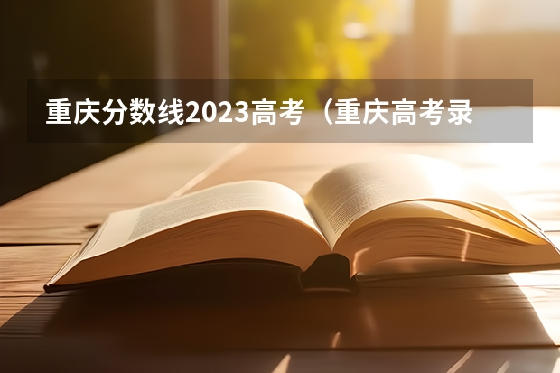 重庆分数线2023高考(重庆高考录取规则)