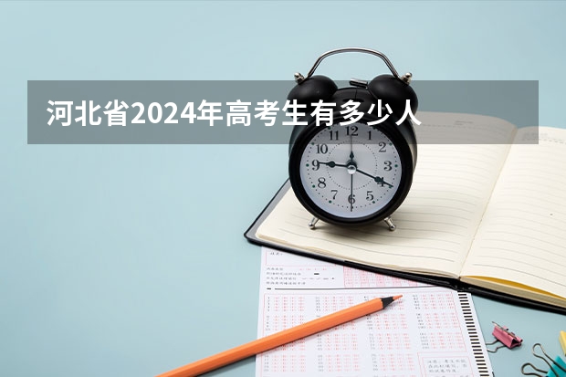 河北省2024年高考生有多少人