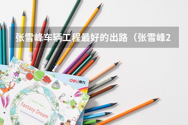 张雪峰车辆工程最好的出路(张雪峰2024考研人数)