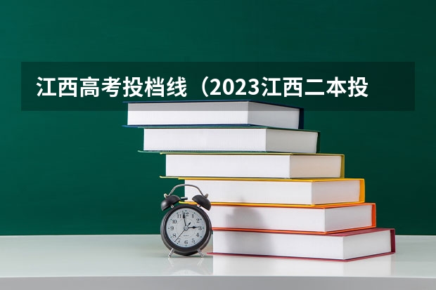 江西高考投档线(2023江西二本投档分数线)