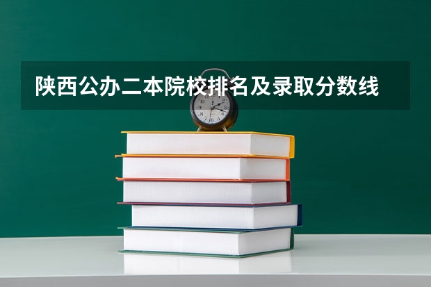 陕西公办二本院校排名及录取分数线 陕西省二本大学排名及分数线