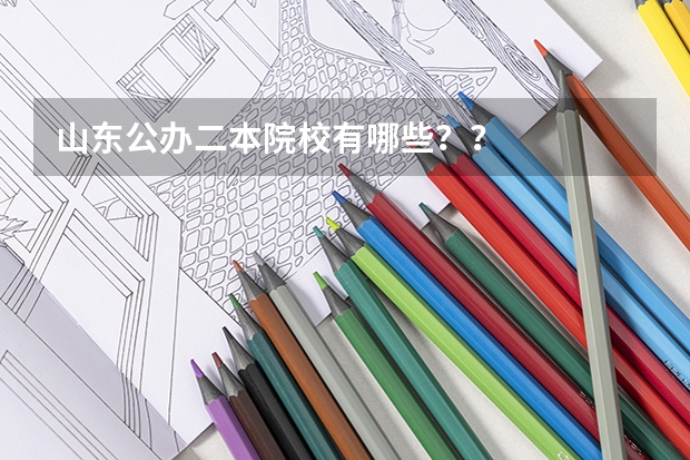 山东公办二本院校有哪些??