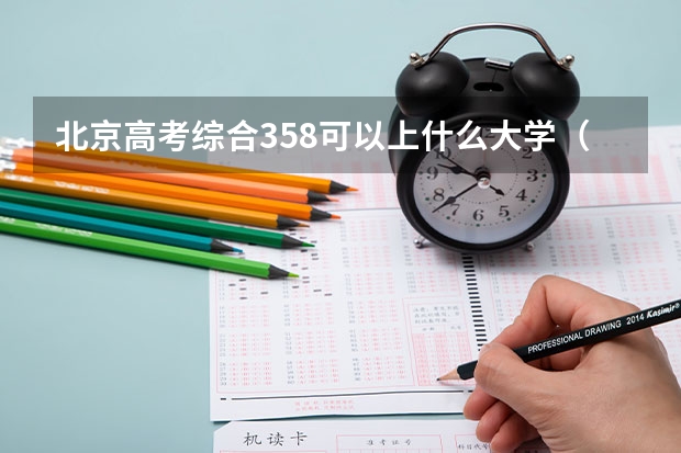 北京高考综合358可以上什么大学(2024分数线预测)