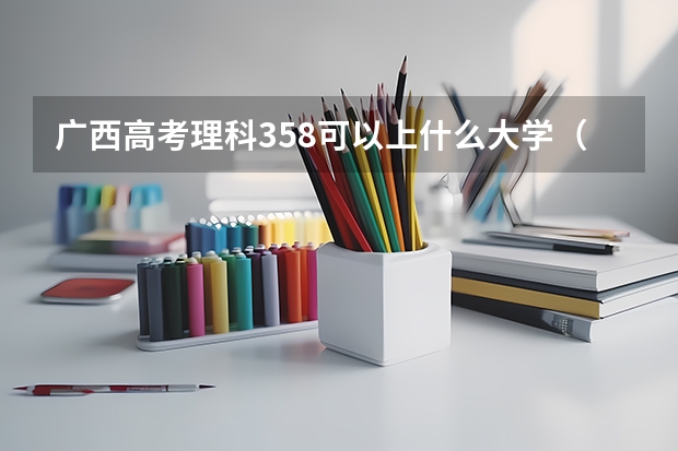 广西高考理科358可以上什么大学(2024分数线预测)