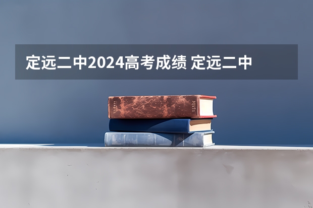 定远二中2024高考成绩 定远二中和三中的区别
