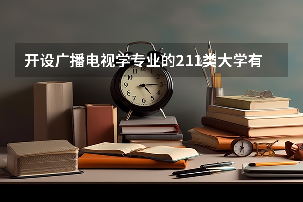 开设广播电视学专业的211类大学有哪些