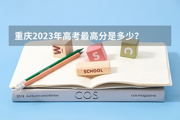 重庆2023年高考最高分是多少?
