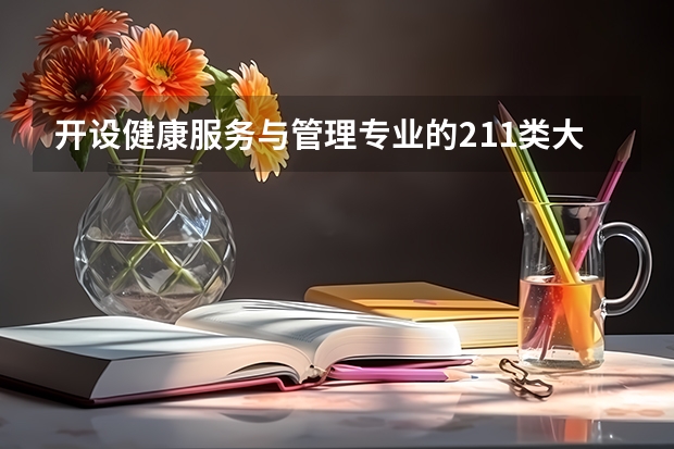 开设健康服务与管理专业的211类大学有哪些