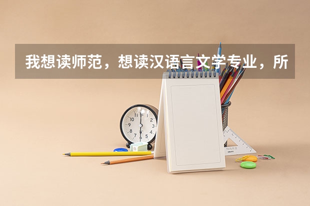 我想读师范,想读汉语言文学专业,所有志愿都填师范院校,专业填汉语言文学,这样填好吗?