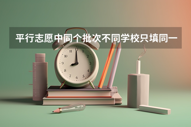 平行志愿中同个批次不同学校只填同一个专业,怎么填报才能确保上一个志愿录取而下个志愿参与录取