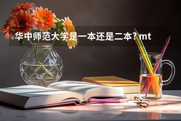 华中师范大学是一本还是二本? mti笔译硕士考研难度排名?