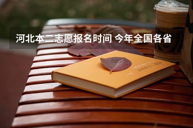 河北本二志愿报名时间 今年全国各省的高考志愿填报时间是几号?