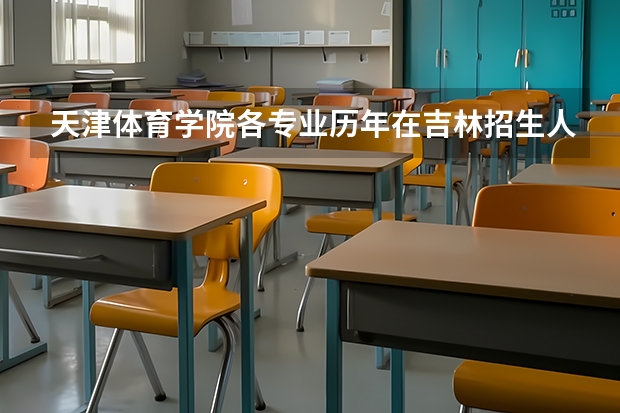 天津体育学院各专业历年在吉林招生人数一览