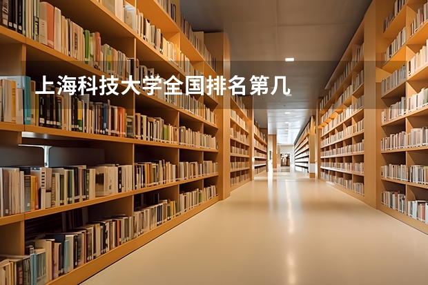 上海科技大学全国排名第几
