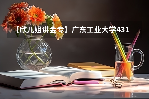【欣儿姐讲金专】广东工业大学431金融专硕考研最新择校分析(山东大学金融专硕备考经验分享,2025届山大金融硕士考研备考,山东大学金融431)