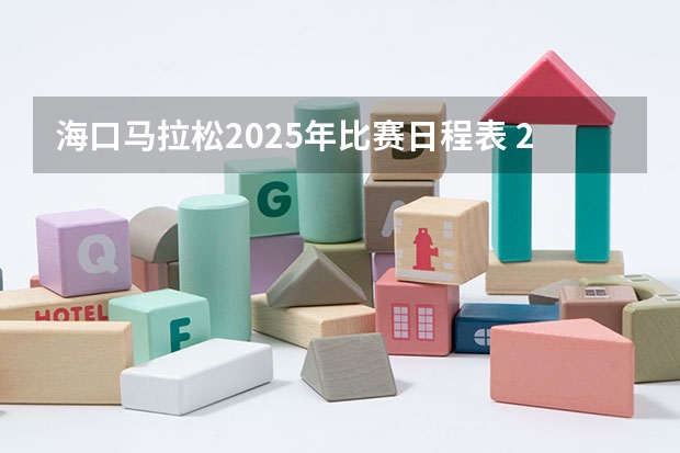 海口马拉松2025年比赛日程表 2025年海口城乡居民医保缴费开始时间及缴费标准