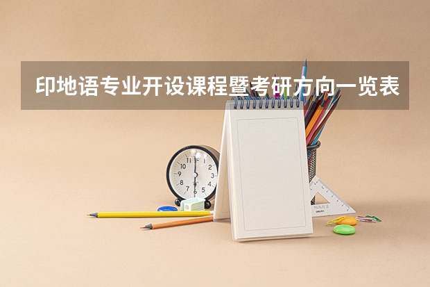 印地语专业开设课程暨考研方向一览表